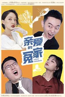 亲爱的冤家