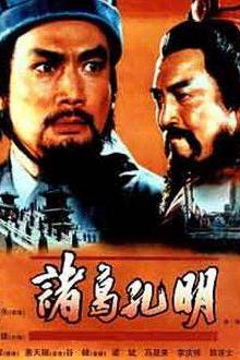 诸葛孔明