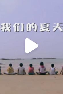 我们的夏天