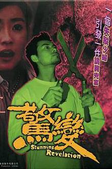 惊变2004