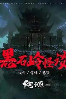 黑石岭怪谈