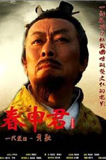 春申君