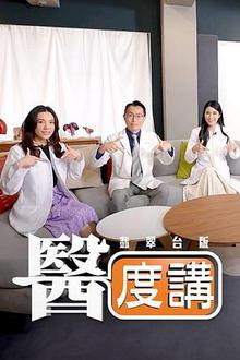 医度讲