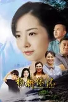 杨柳依依