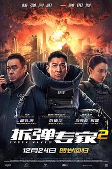 拆弹专家2（国语）