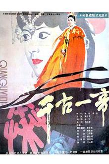 千古一帝
