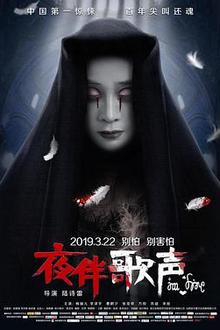 夜伴歌声