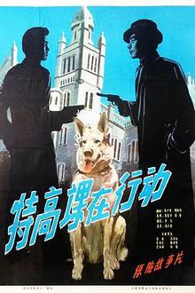 特高课在行动