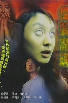 怪婴魔魂