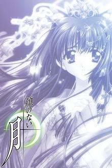 无颜之月