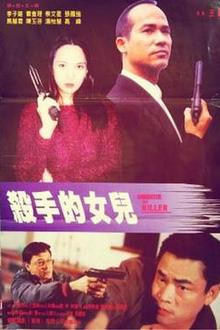杀手的女儿