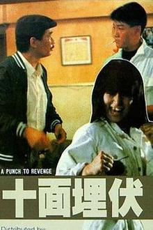 十面埋伏1989