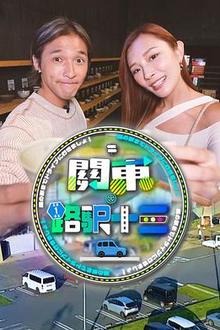 关东．路驿十三
