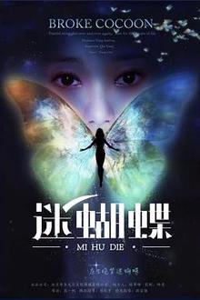 迷蝴蝶