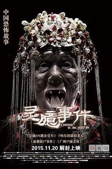 灵臆事件