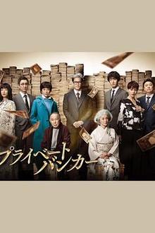 私人银行家