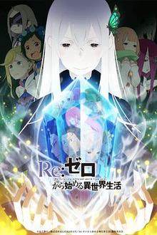 Re：从零开始的异世界生活第二季