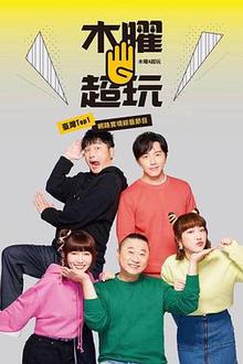 木曜4超玩