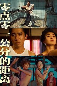 零点零一公分的距离