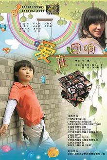 爱在回响