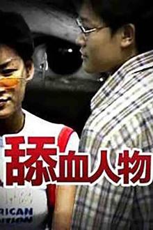 舔血人物