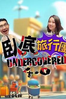 卧底旅行团4.0