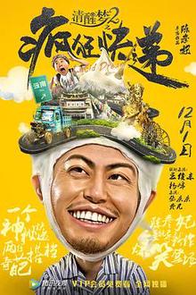 清醒梦2之疯狂快递