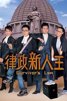 律政新人王粤语