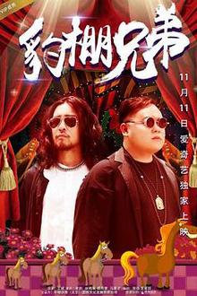 豹棚兄弟