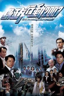 廉政行动2007国语
