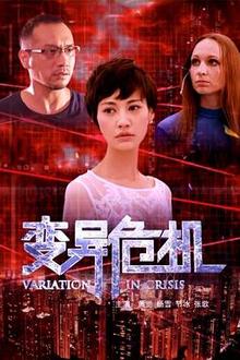 变异危机