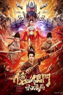 傀儡门之惊天魔