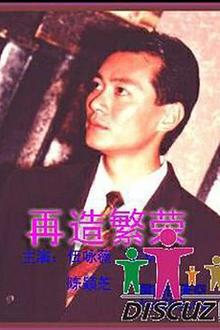 再造繁荣国语