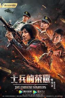 士兵的荣