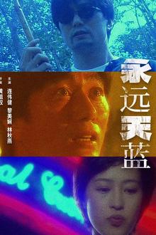 永远天蓝