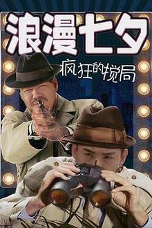 浪漫七夕之疯狂搅