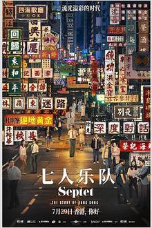 七人乐队（国语）