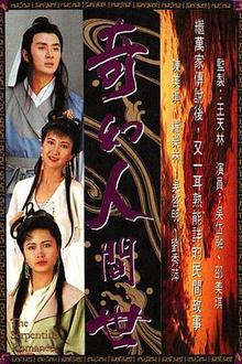 奇幻人间世国语