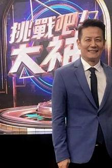 挑战吧！大神