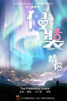 假装情侣