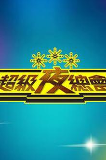 超级夜总会