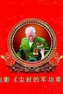 尘封的军功章