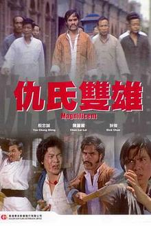 仇氏双雄