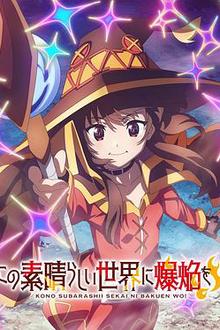 为美好的世界献上爆焰！