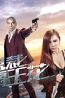 王牌总裁霸王花