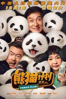 熊猫计划 熊猫计划