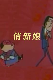 俏新娘
