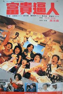 富贵逼人