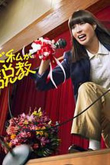 为什么是我来神说教