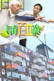 长命百二岁 II粤语